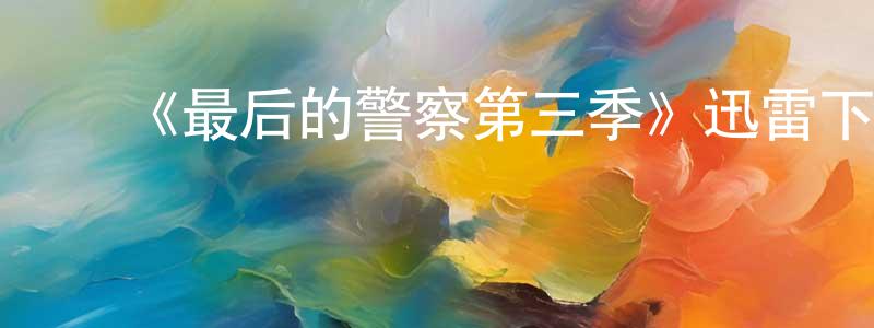 ﻿《最后的警察第三季》迅雷下载/在线观看-犯罪历史-美剧天堂 ﻿陈俊盛的blog